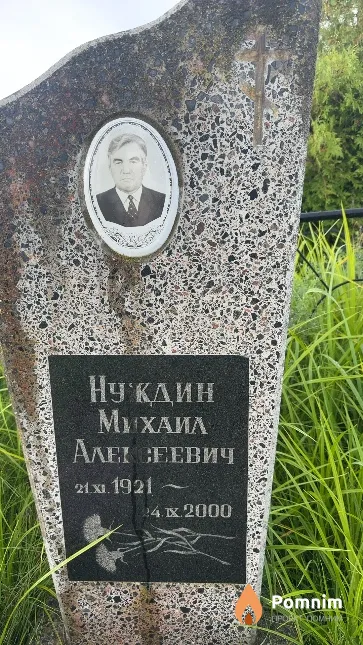 Нуждин Михаил Алексеевич