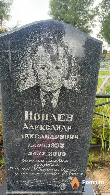 Иовлев Александр Александрович