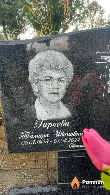 Гиреева Тамара Ивановна