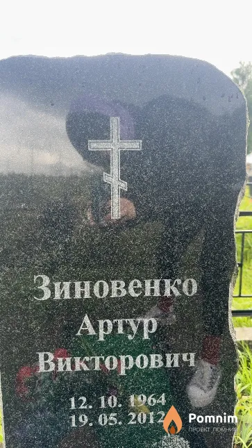 Зиновенко Артур Викторович