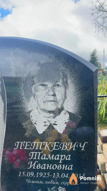 Петкевич Тамара Ивановна