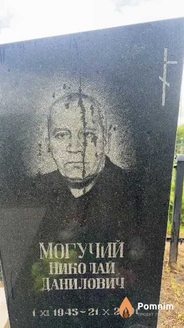 Могучий Николай Данилович