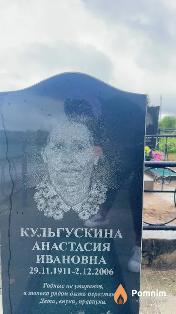 Кульгускина Анастасия Ивановна