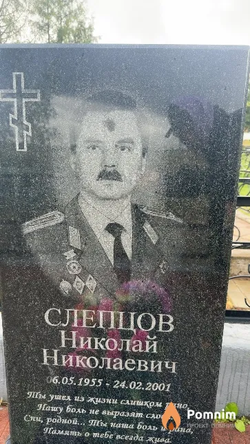 Слепцов Николай Николаевич