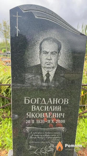 Богданов Василий Яковлевич