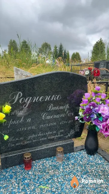 Родненко Виктор Степанович