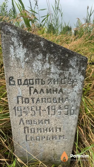 Водопьянова Галина Потаповна