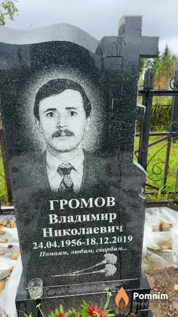 Громов Владимир Николаевич
