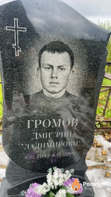 Громов Дмитрий Владимирович