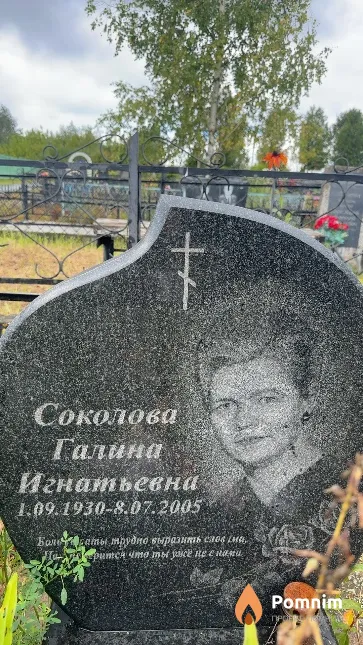 Соколова Галина Игнатьевна