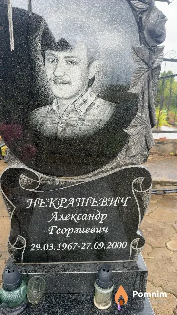 Некрашевич Александр Георгиевич