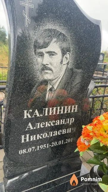Калинин Александр Николаевич