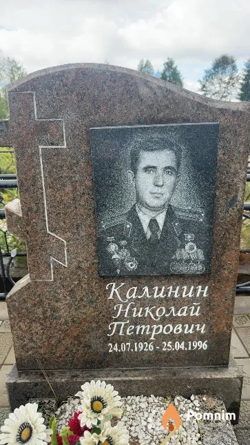 Калинин Николай Петрович