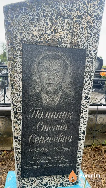 Полищук Степан Сергеевич