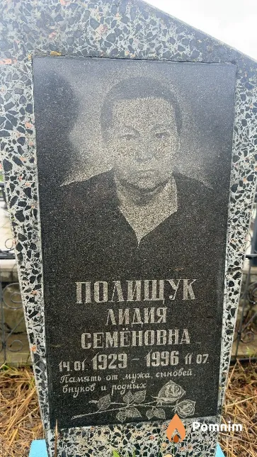 Полишук Лидия Семеновна