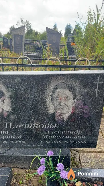 Плешков Александр Максимович