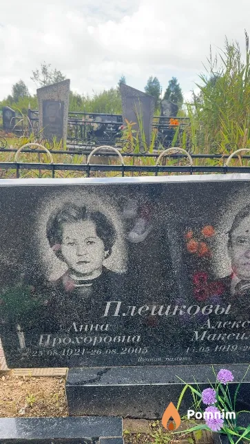 Плешкова Анна Прохоровна