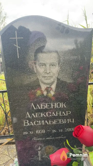 Лабенок Александр Васильевич
