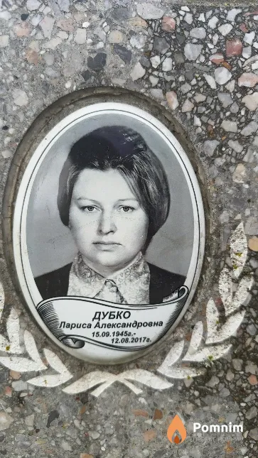 Дубко Лариса Александровна