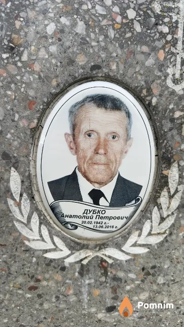 Дубко Анатолий Петрович