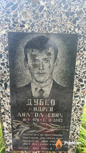 Дубко Андрей Анатольевич