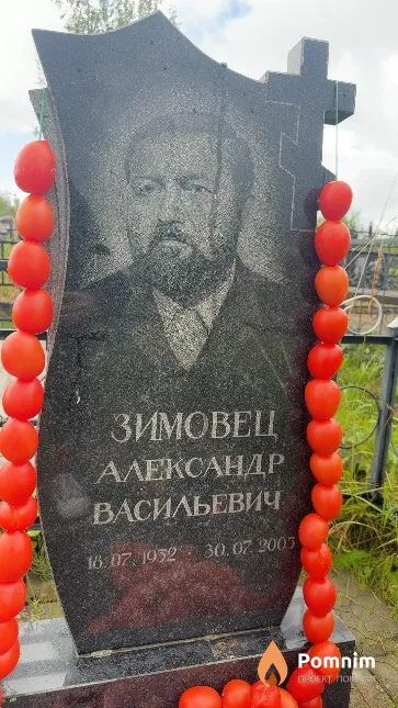 Зимовец Александр Васильевич