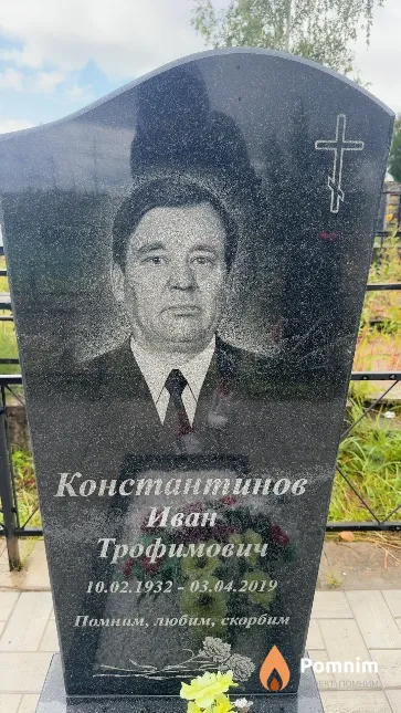 Константинов Иван Трофимович