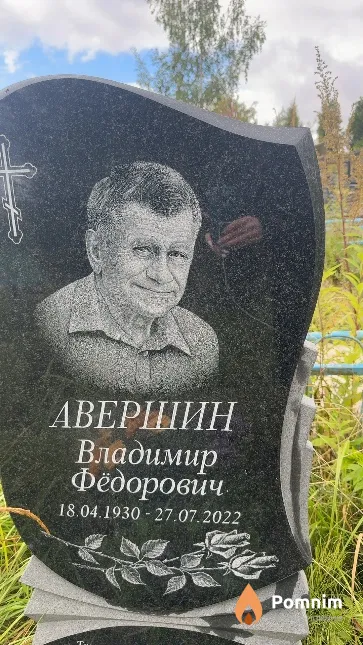 Авершин Владимир Фёдорович