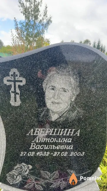 Авершина Антонина Васильевна
