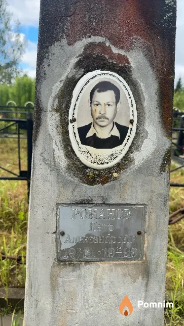Романов Петр Александрович