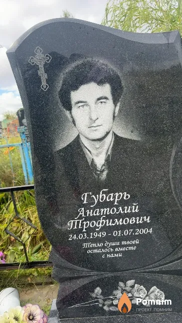 Губарь Анатолий Трофимович
