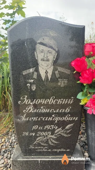 Золочевский Владислав Александрович