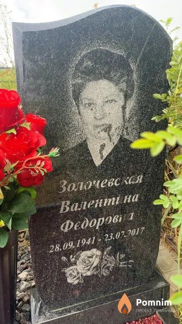 Золочевская Валентина Федоровна