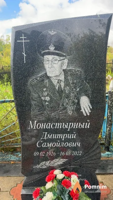 Монастырный Дмитрий Самойлович