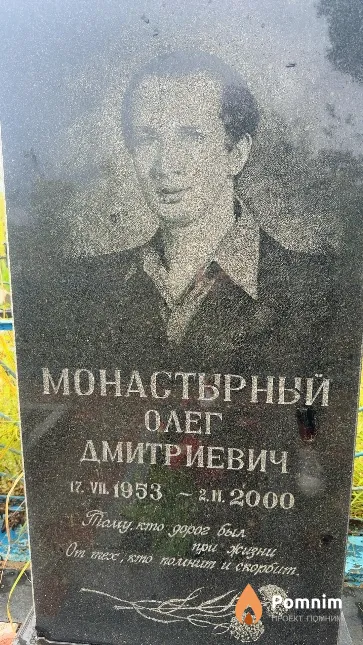 Монастырный Олег Дмитриевич