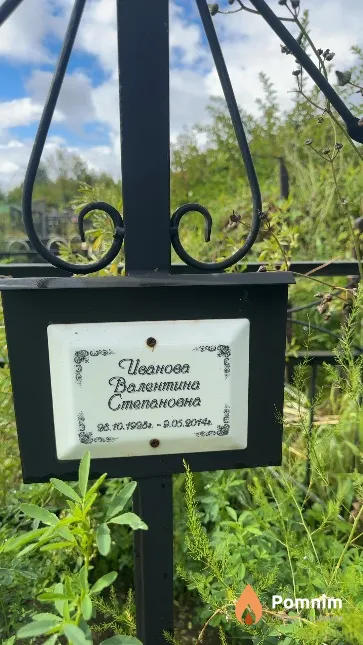 Иванова Валентина Степановна