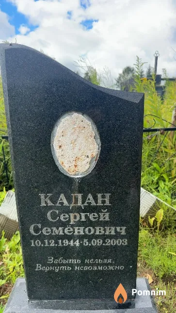 Кадан Сергей Семёнович