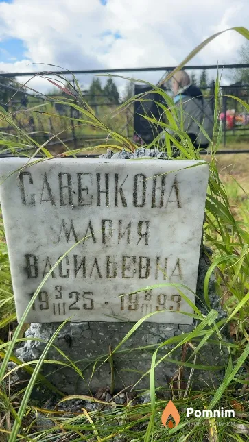 Савенкова Мария Васильевна
