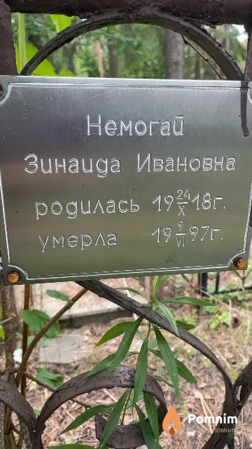 Немогай Зинаида Ивановна