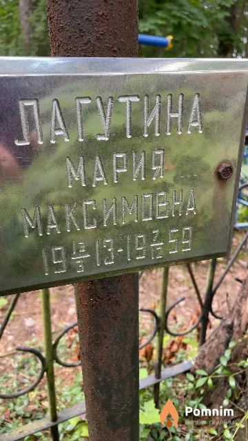 Лагутина Мария Максимовна
