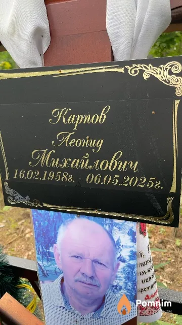 Карпов Леонид Михайлович
