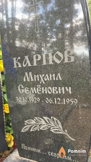 Карпов Михаил Семёнович