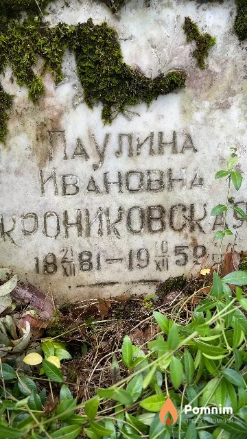 Крониковская Паулина Ивановна