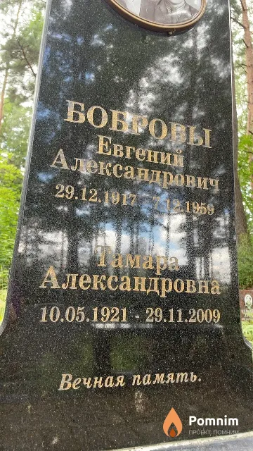 Боброва Тамара Александровна