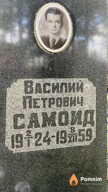 Самоид Василий Петрович