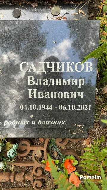 Садчиков Владимир Иванович