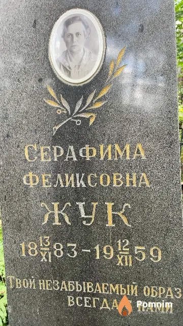 Жук Серафима Феликсовна