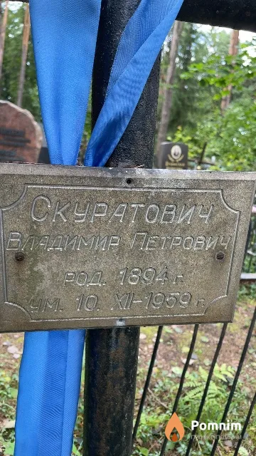 Скуратович Владимир Петрович
