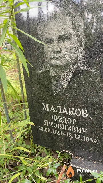 Малаков Фёдор Яковлевич