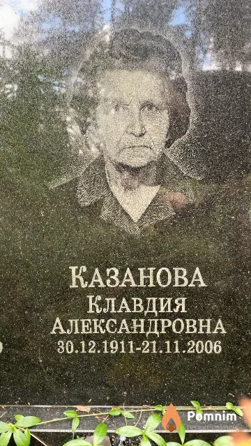 Казанова Клавдия Александровна